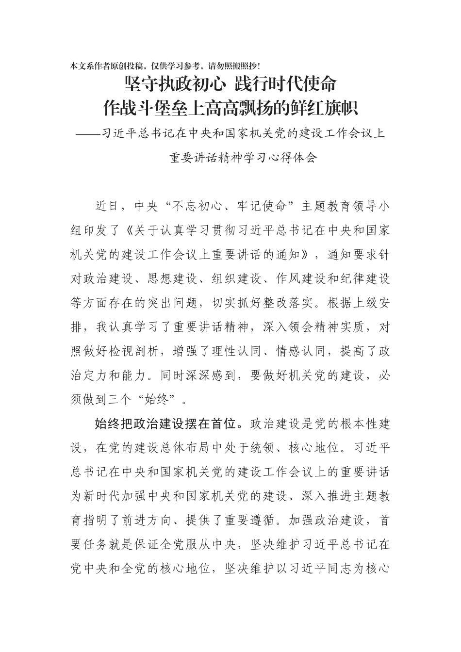 坚守执政初心践行时代使命作战斗堡垒上高高飘扬的鲜红旗帜_第1页