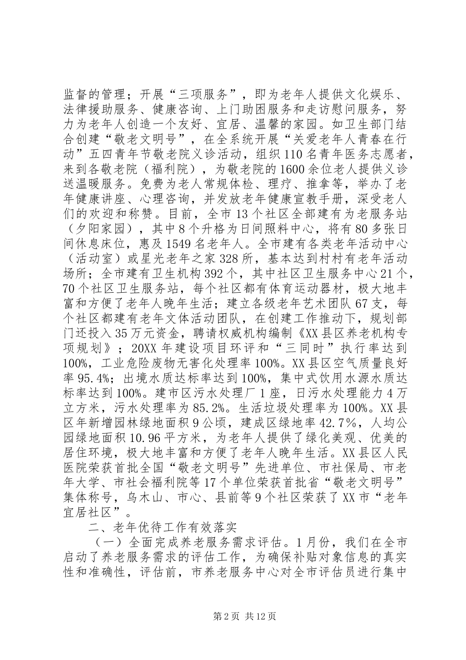 2024年民政局全年老龄工作总结_第2页