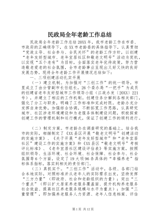 2024年民政局全年老龄工作总结