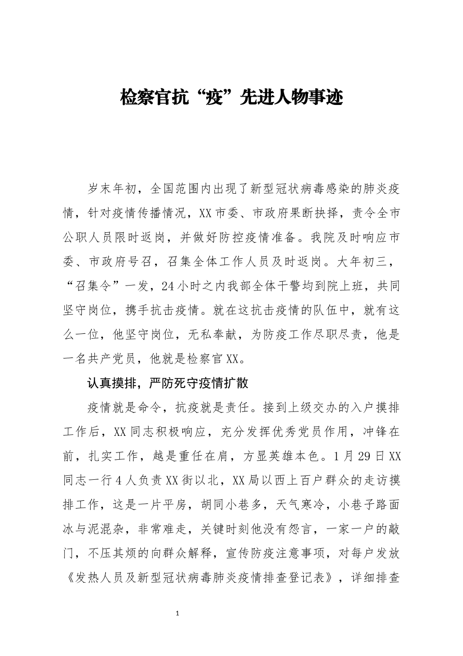 检察官抗“疫”先进人物事迹_第1页