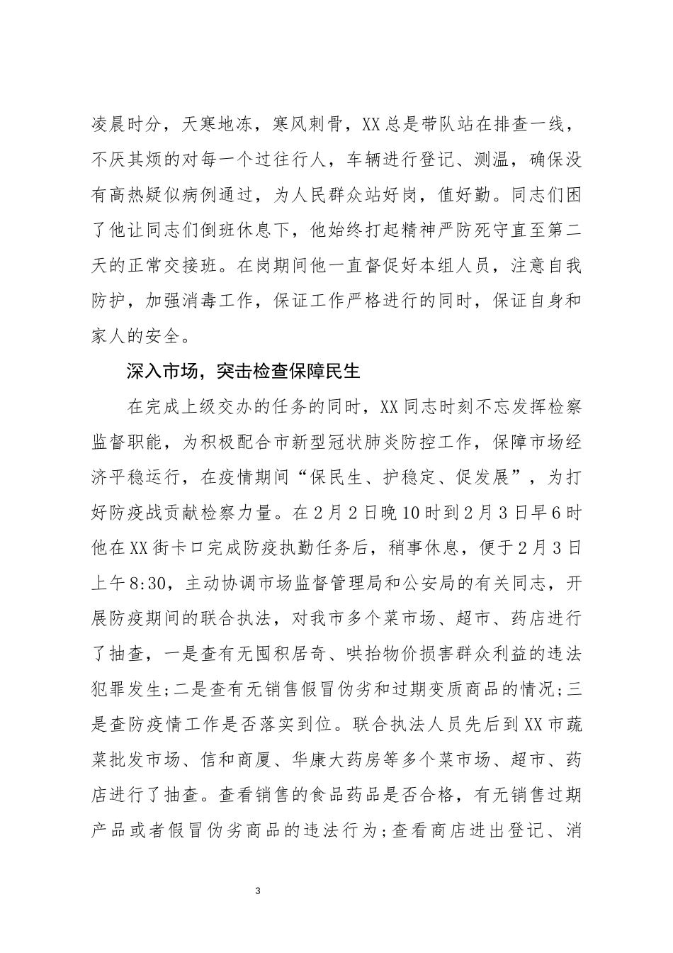 检察官抗“疫”先进人物事迹_第3页