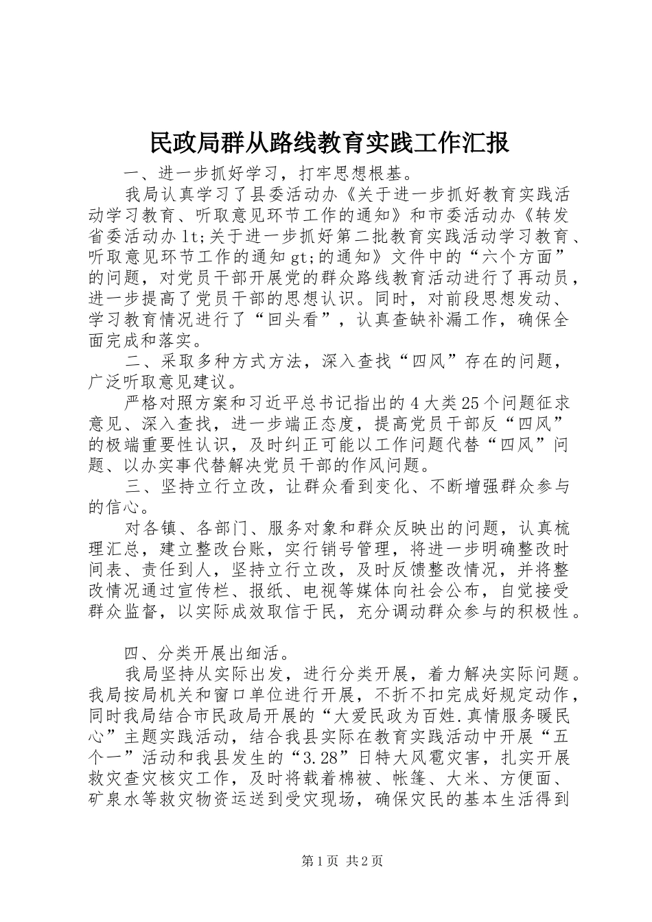 2024年民政局群从路线教育实践工作汇报_第1页