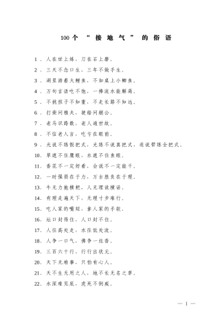 【名言经典】100个“接地气”的俗语