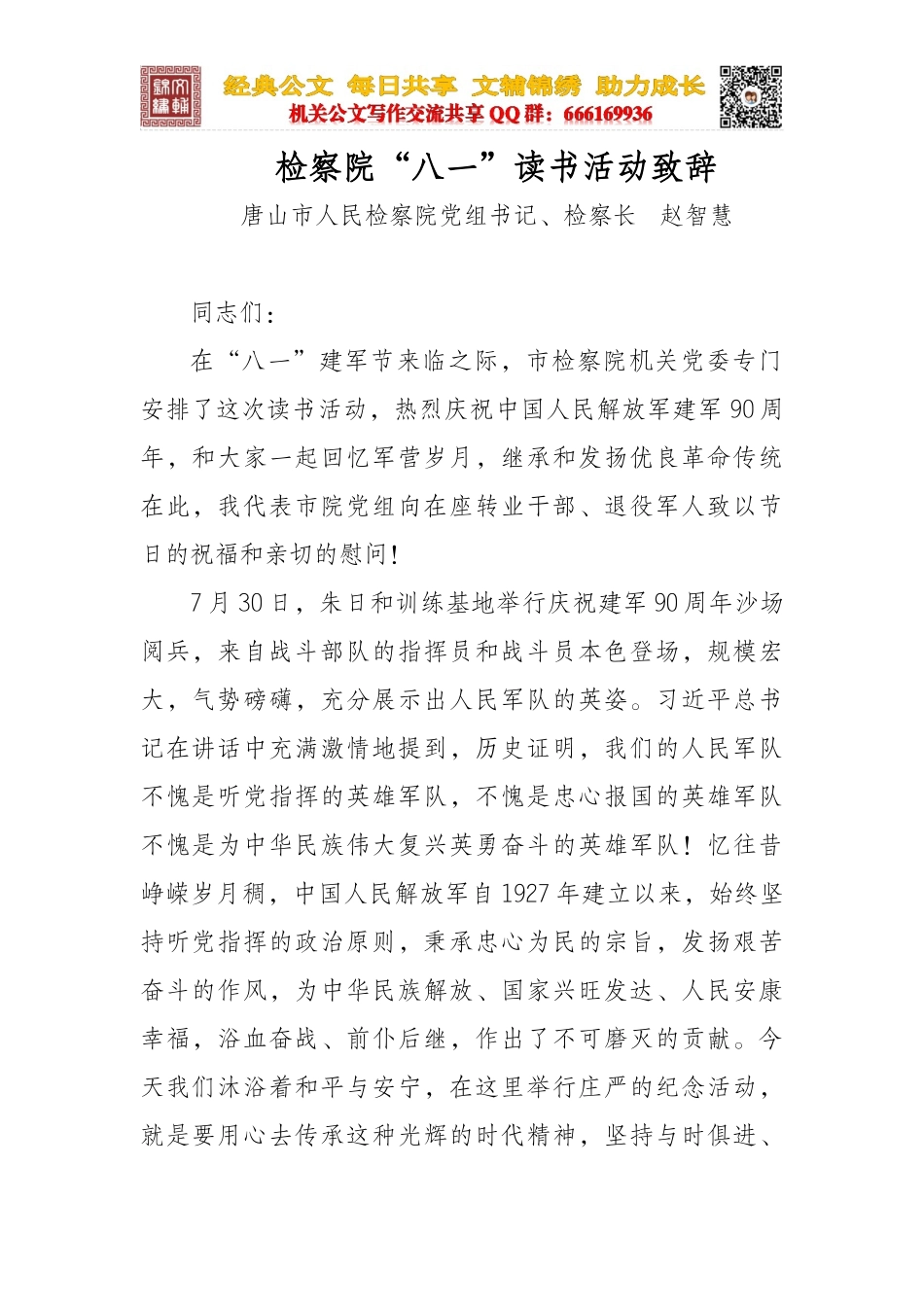 检察院“八一”读书活动致辞_第1页