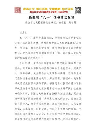 检察院“八一”读书活动致辞