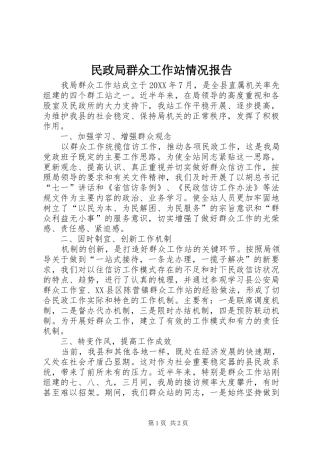 2024年民政局群众工作站情况报告