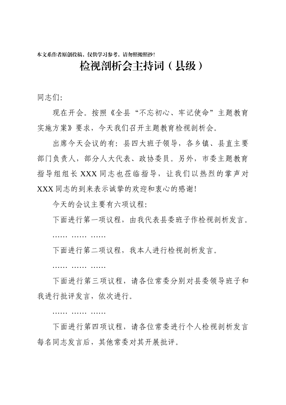 检视剖析会主持词_第1页