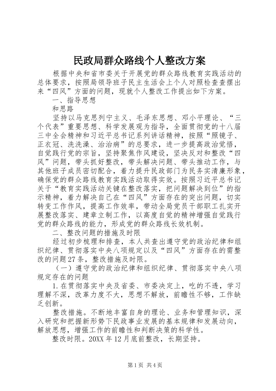 2024年民政局群众路线个人整改方案_第1页