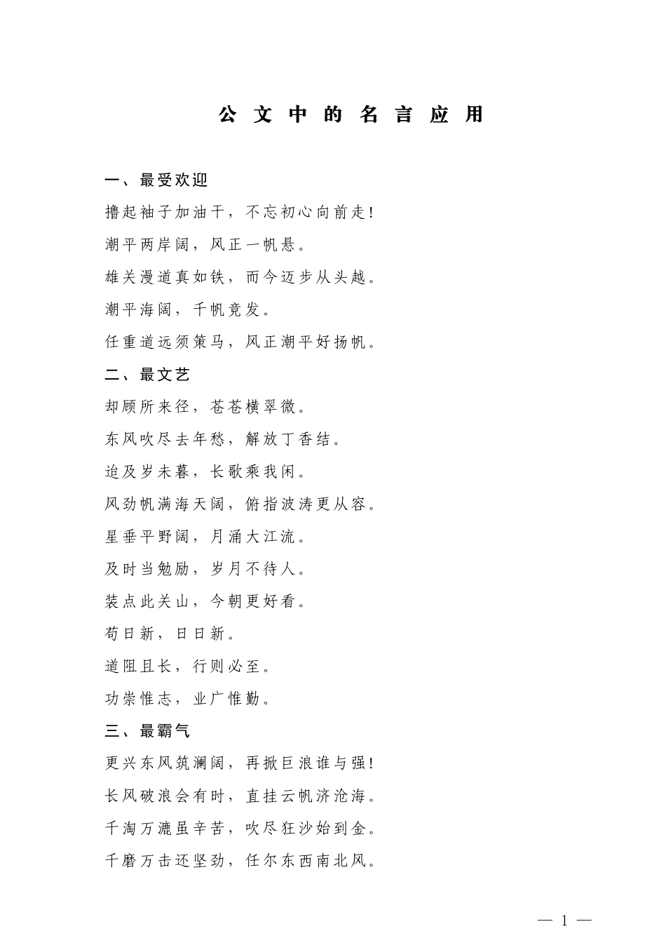 【名言经典】公文中的名言应用_第1页