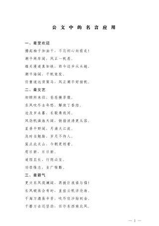 【名言经典】公文中的名言应用