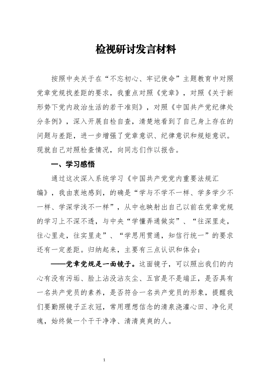 检视研讨发言材料(1)_第1页