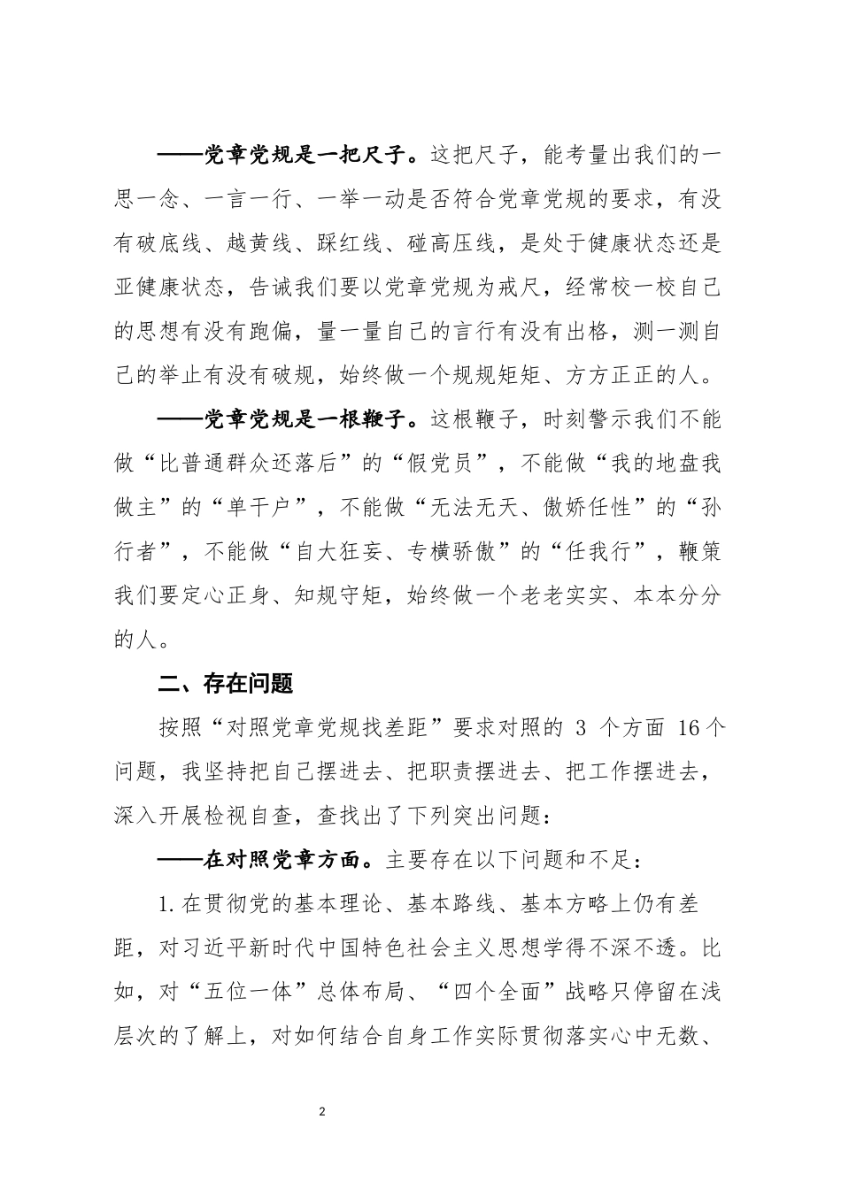 检视研讨发言材料(1)_第2页