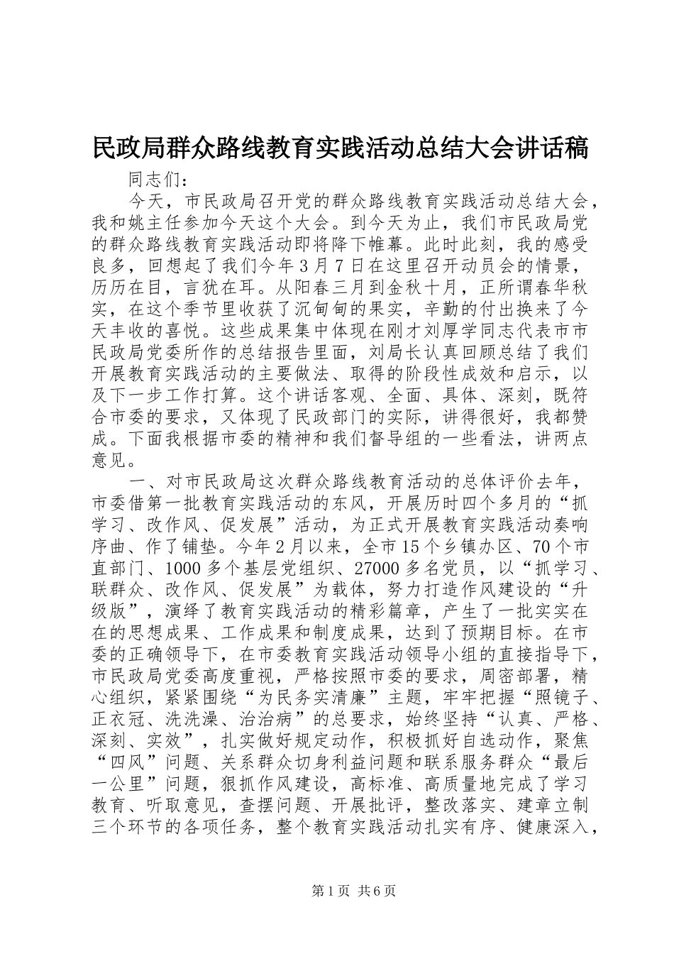 2024年民政局群众路线教育实践活动总结大会致辞稿_第1页