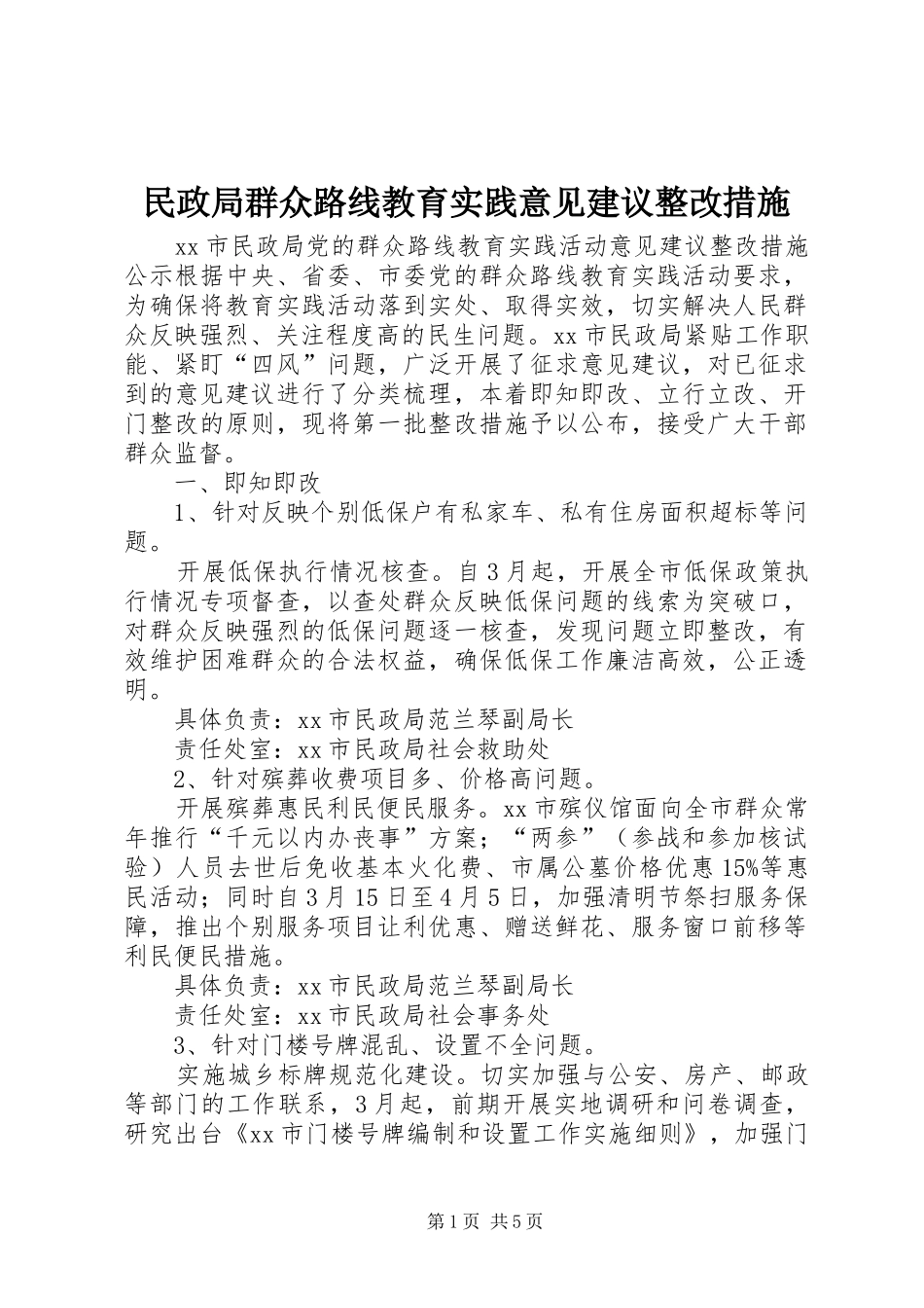 2024年民政局群众路线教育实践意见建议整改措施_第1页