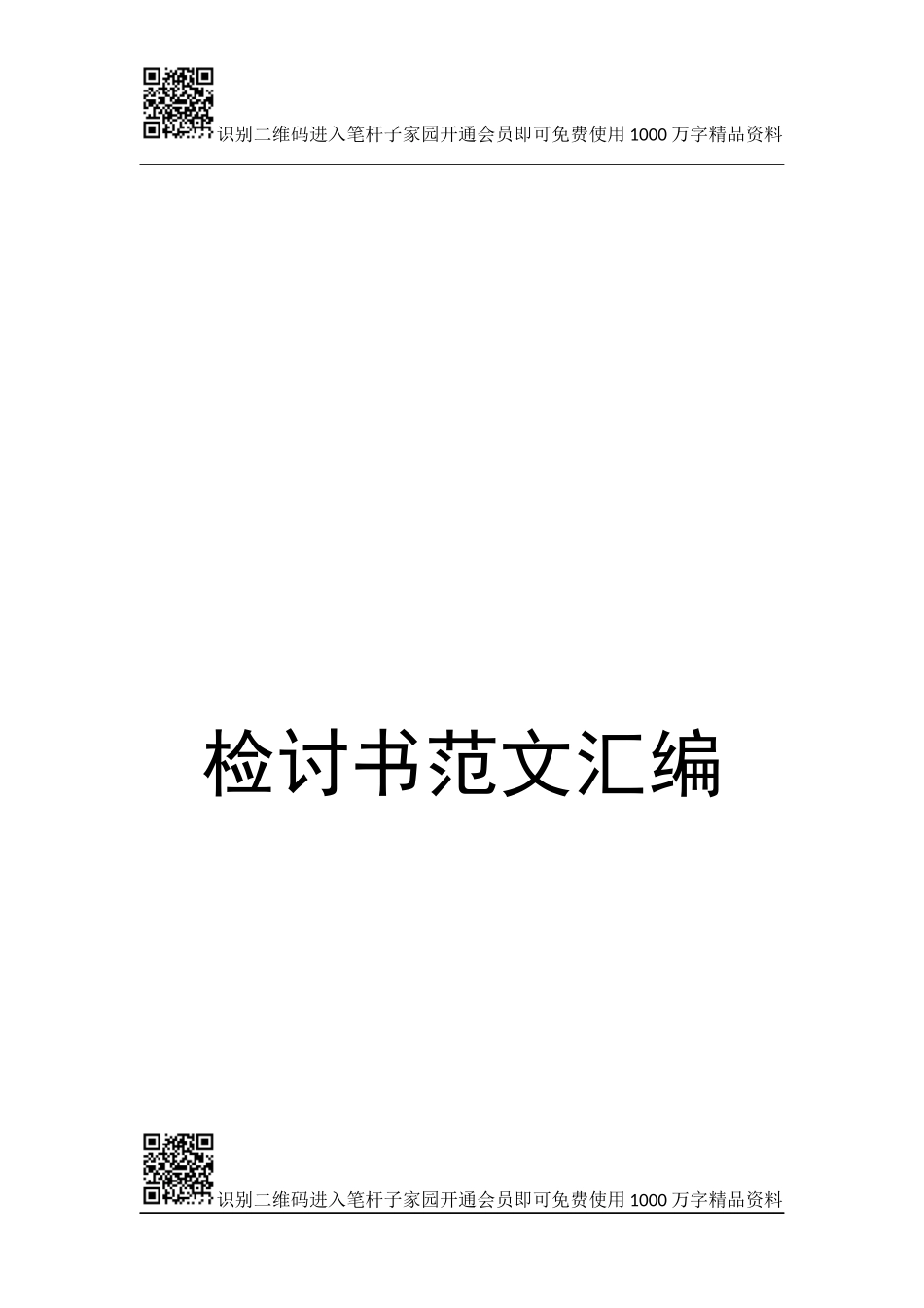 检讨书范文汇编(23篇)_第1页