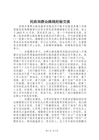 2024年民政局群众路线经验交流