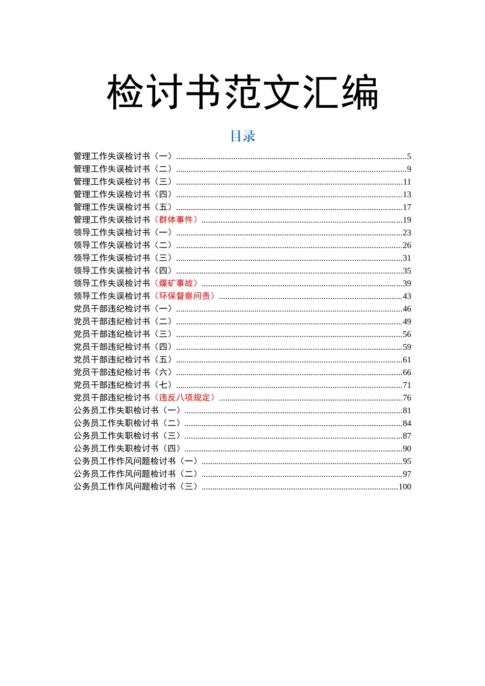 检讨书范文汇编(27篇)_第1页