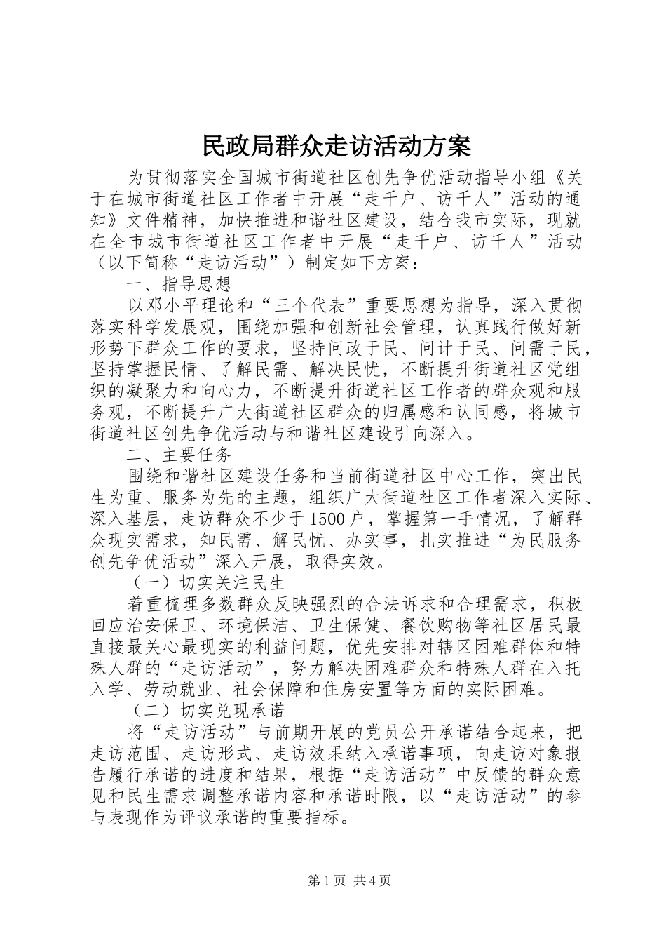 2024年民政局群众走访活动方案_第1页