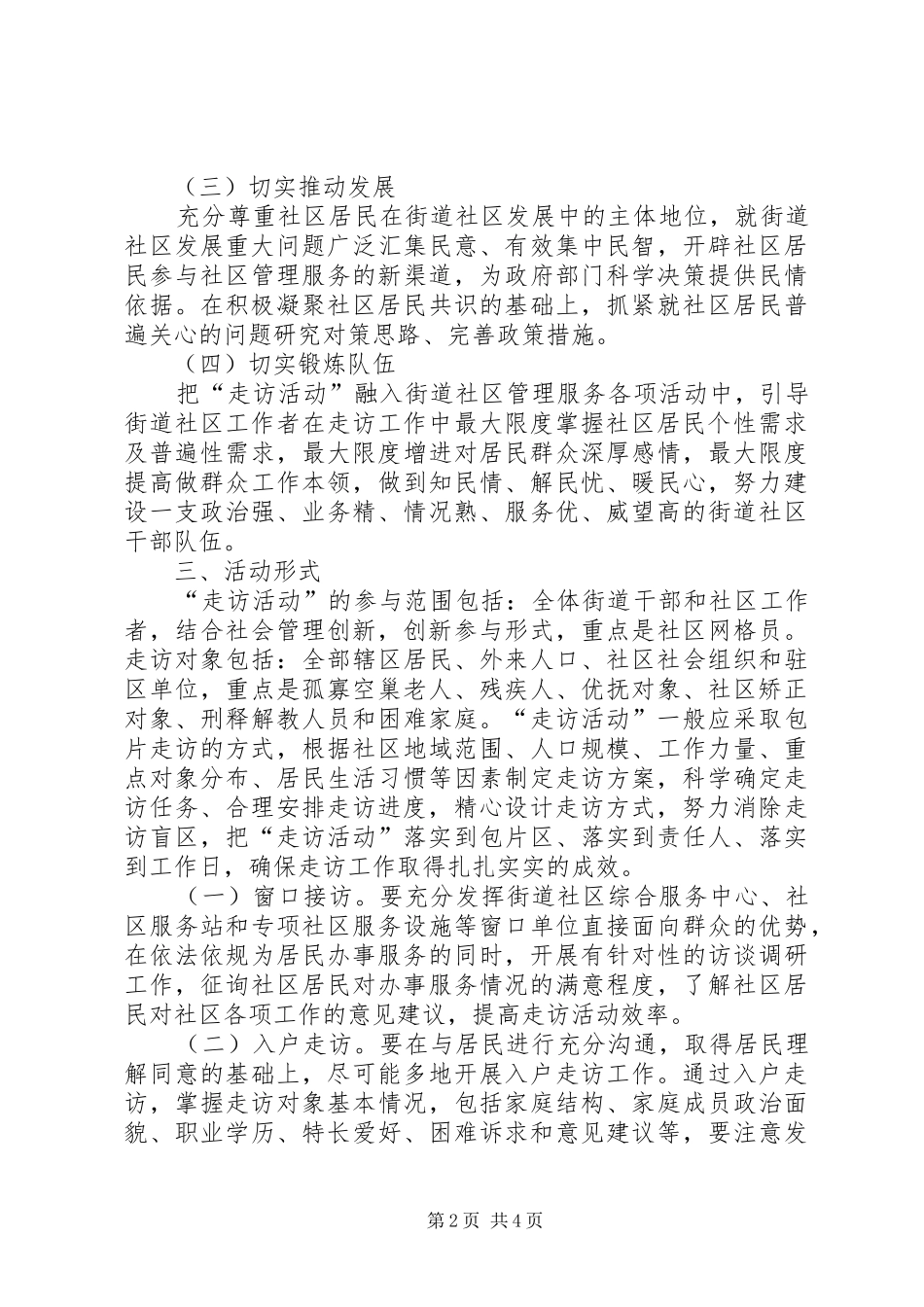 2024年民政局群众走访活动方案_第2页