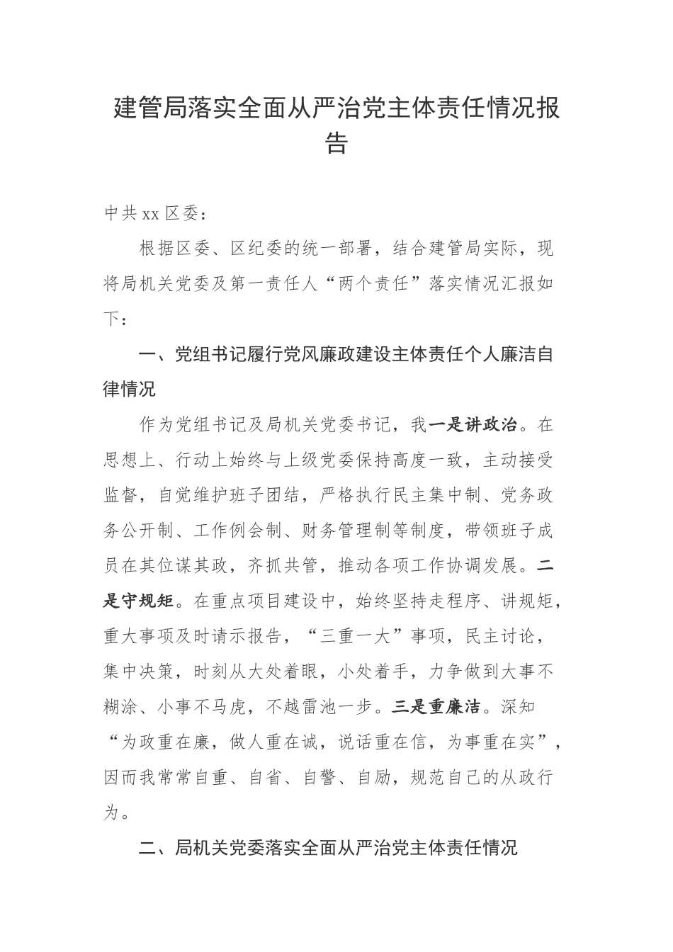 建管局落实全面从严治党主体责任情况报告_第1页