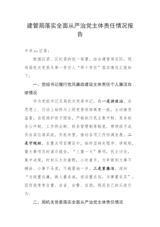 建管局落实全面从严治党主体责任情况报告