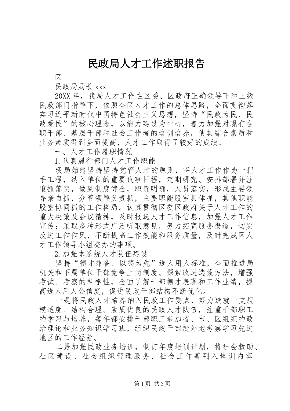 2024年民政局人才工作述职报告_第1页