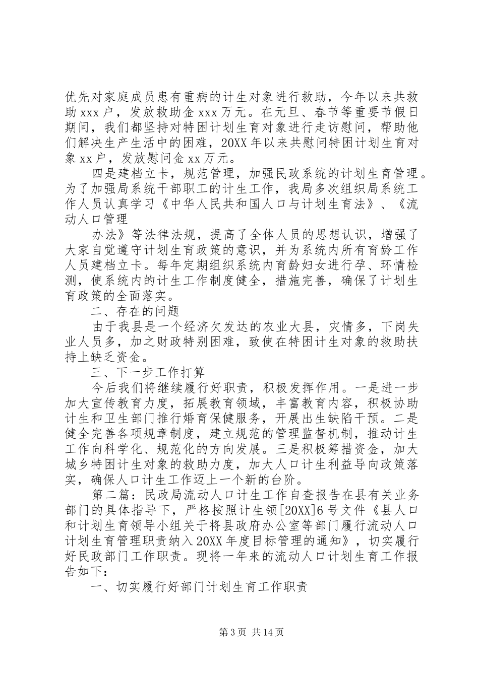 2024年民政局人口计生工作汇报_第3页