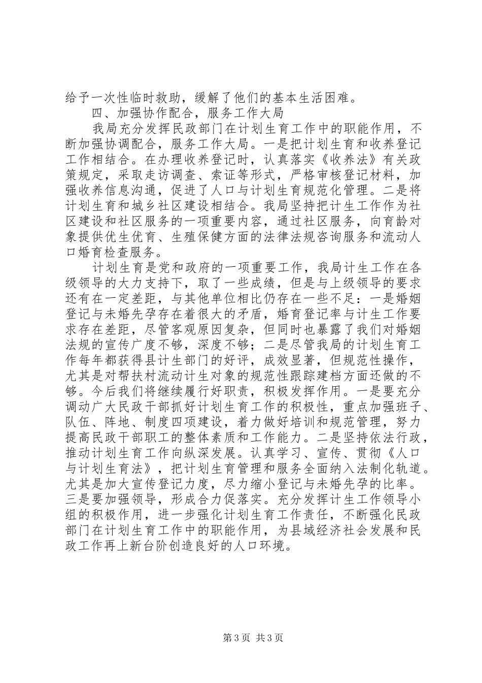 2024年民政局人口与计划生育工作情况汇报_第3页