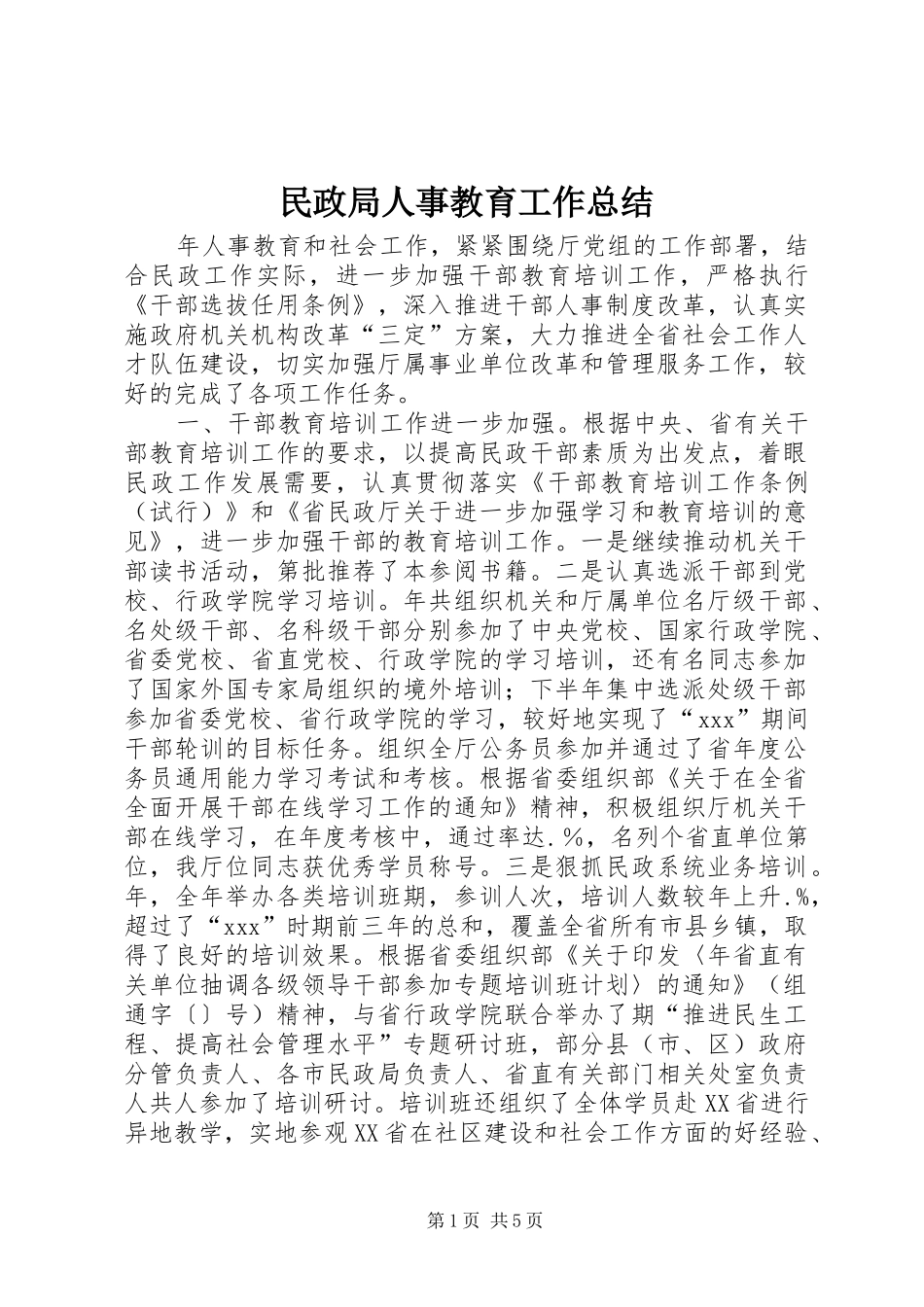 2024年民政局人事教育工作总结_第1页