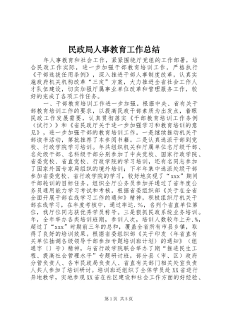 2024年民政局人事教育工作总结