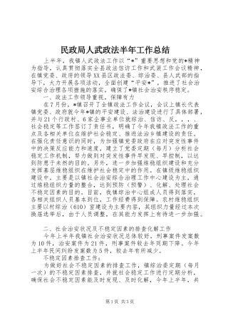 2024年民政局人武政法半年工作总结