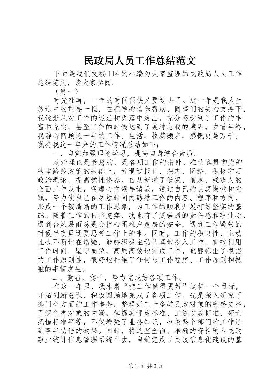 2024年民政局人员工作总结范文_第1页