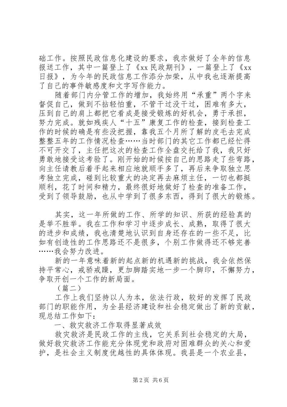 2024年民政局人员工作总结范文_第2页