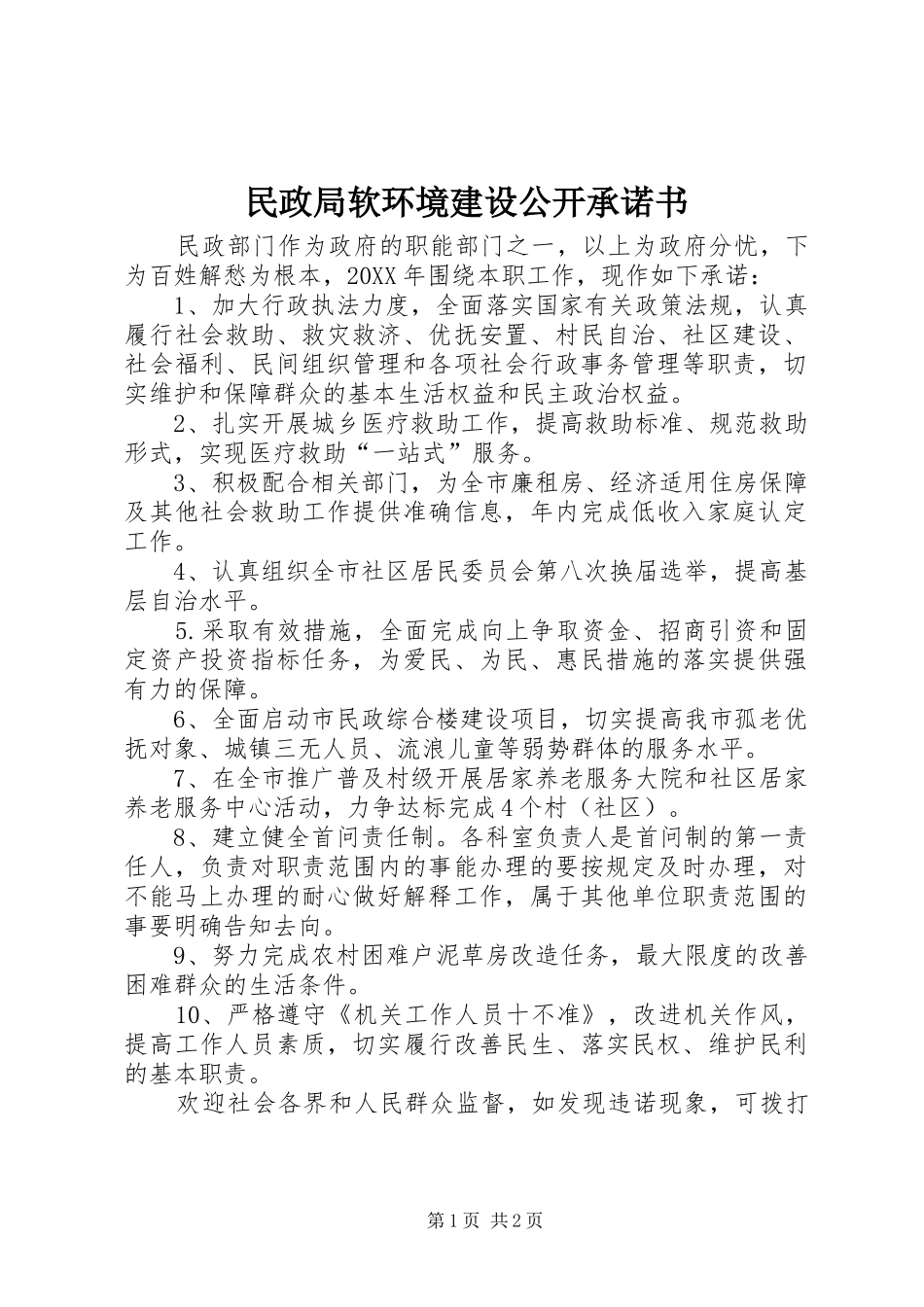 2024年民政局软环境建设公开承诺书_第1页