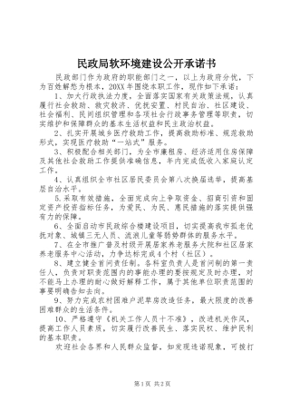 2024年民政局软环境建设公开承诺书