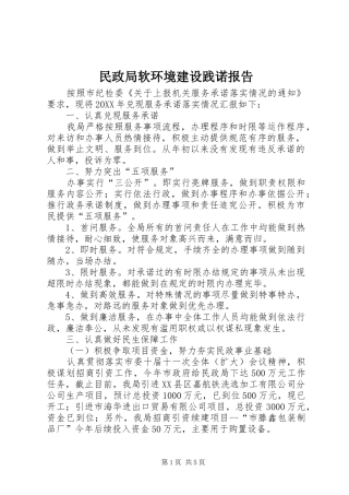 2024年民政局软环境建设践诺报告