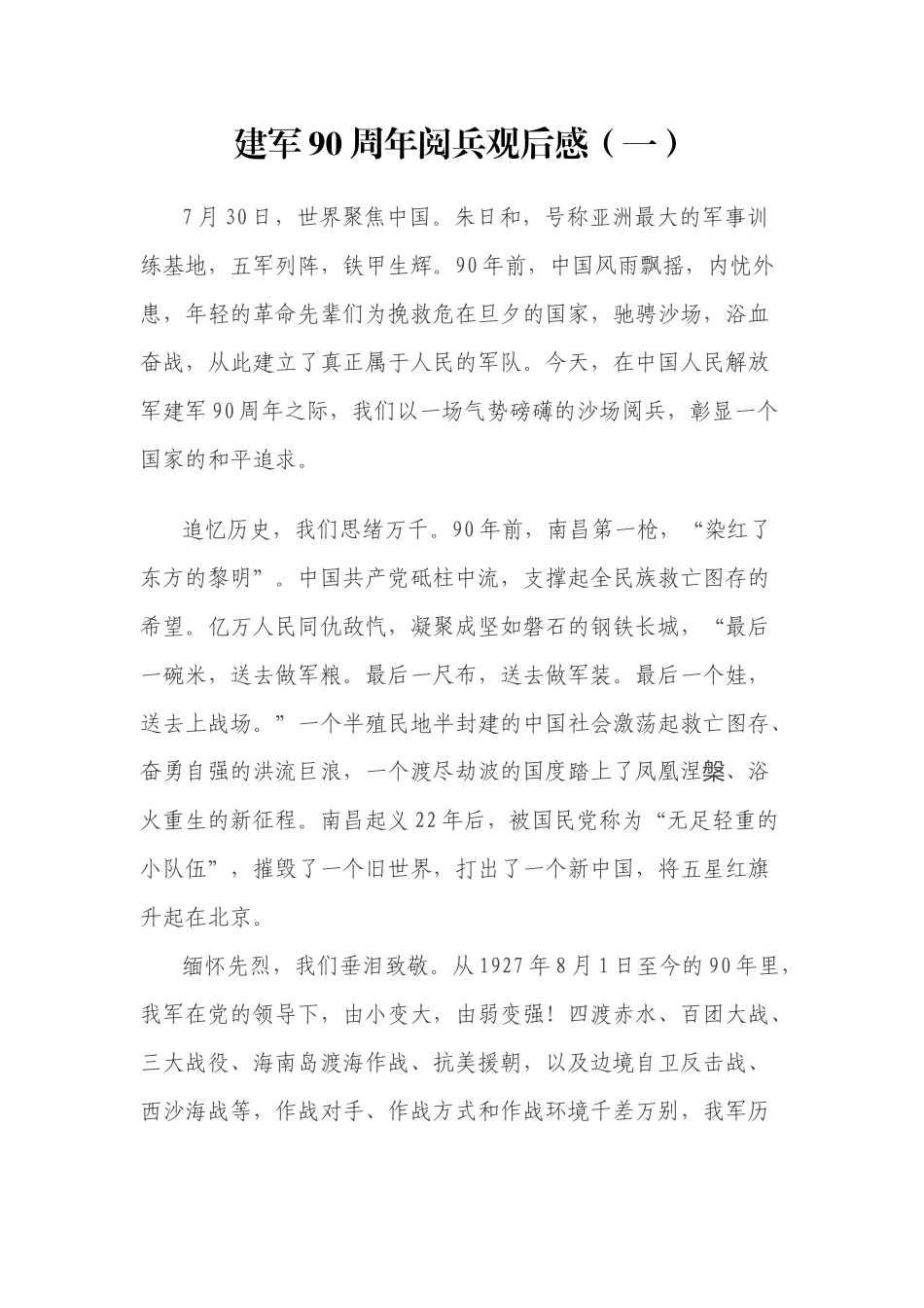 建军90周年阅兵观后感范文汇编_第1页