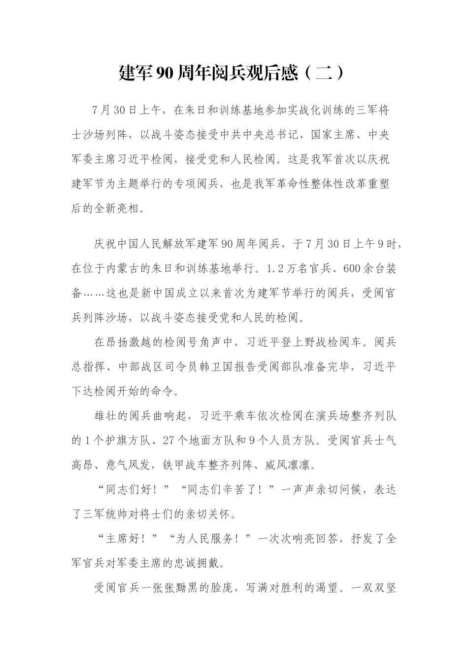 建军90周年阅兵观后感范文汇编_第3页