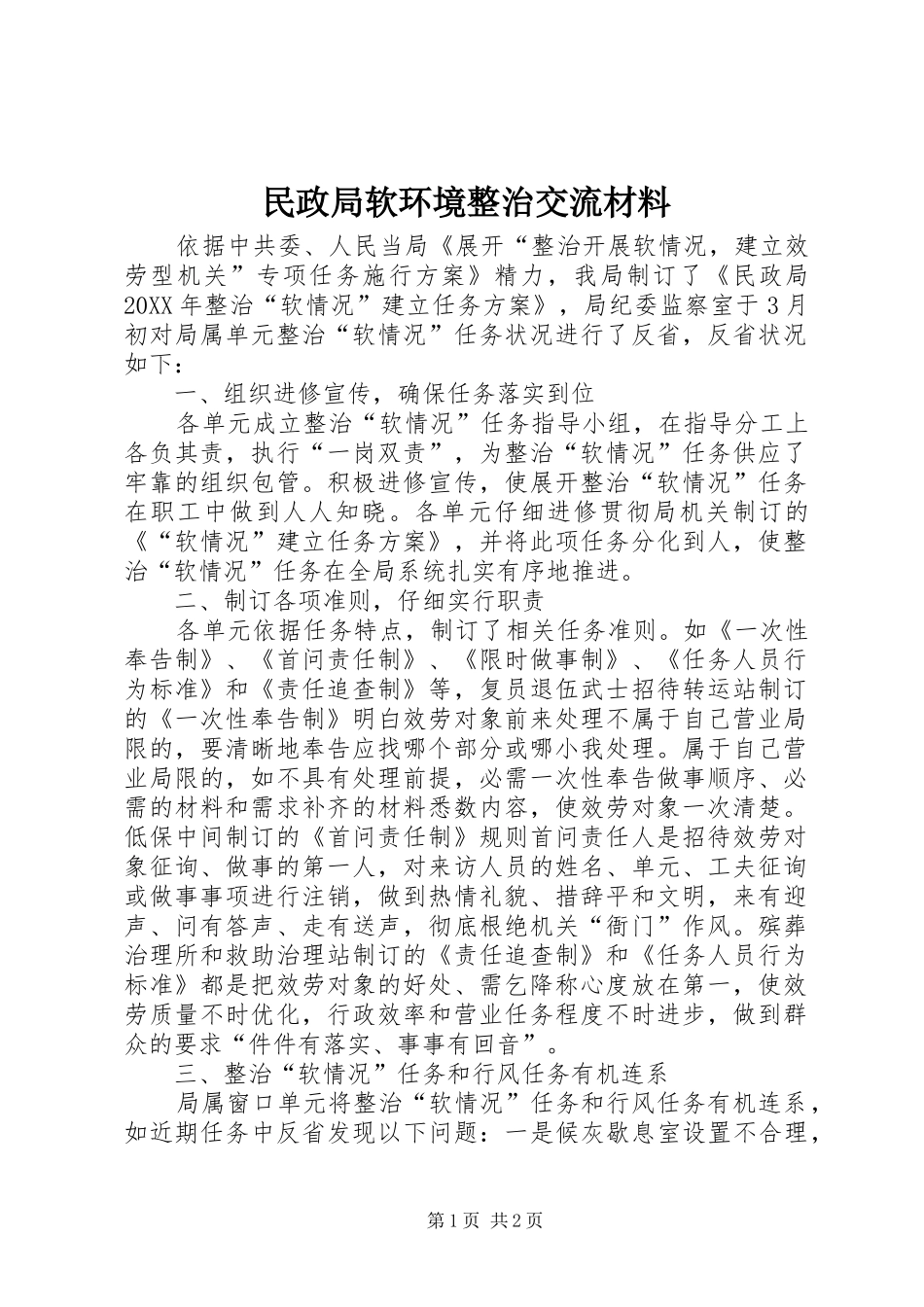 2024年民政局软环境整治交流材料_第1页