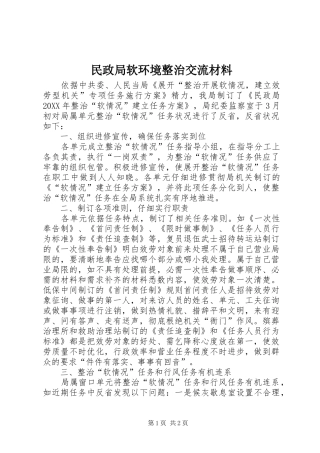 2024年民政局软环境整治交流材料