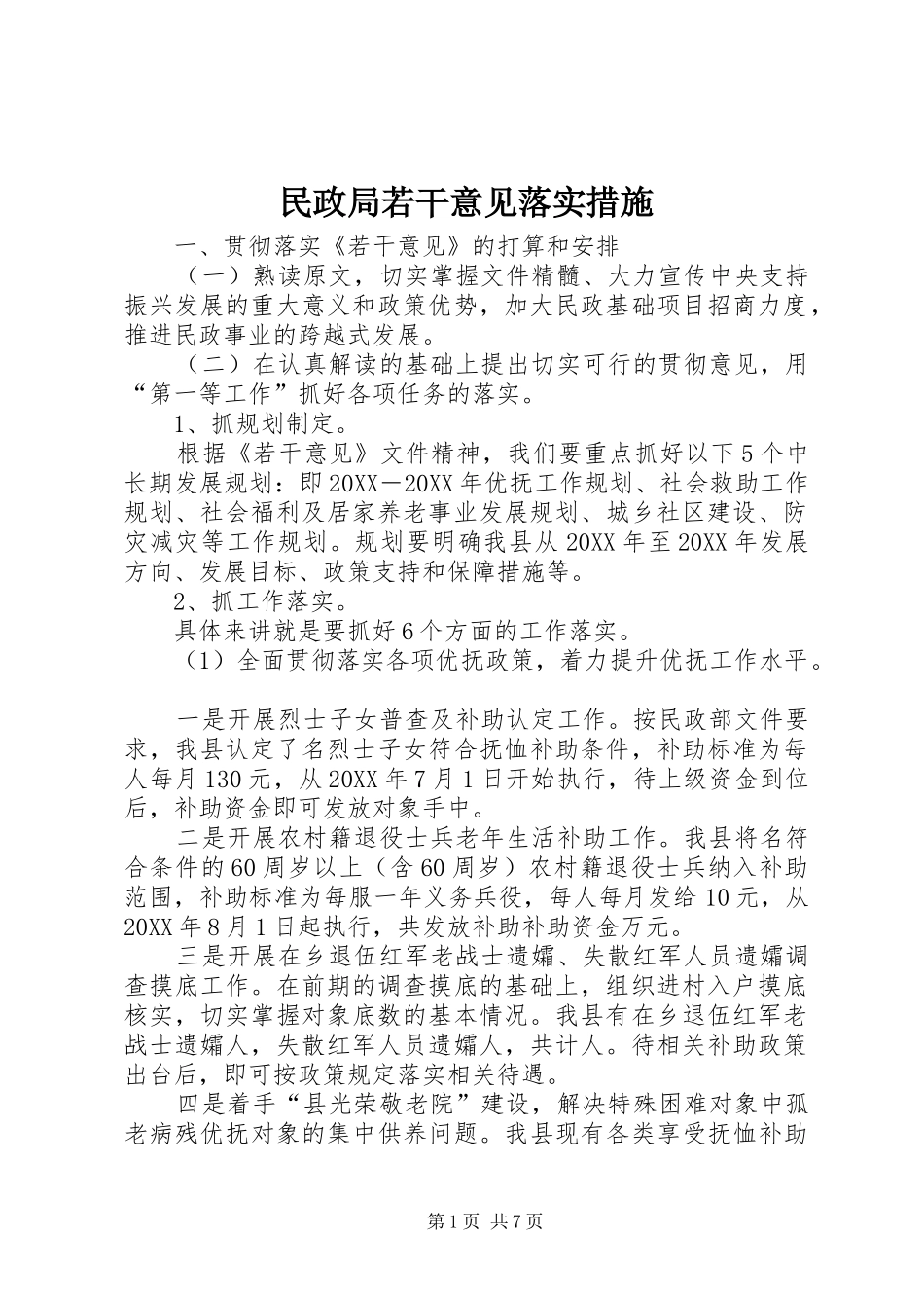 2024年民政局若干意见落实措施_第1页