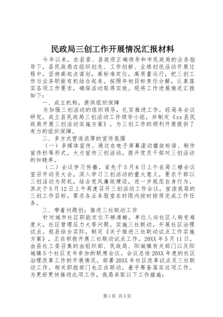 2024年民政局三创工作开展情况汇报材料