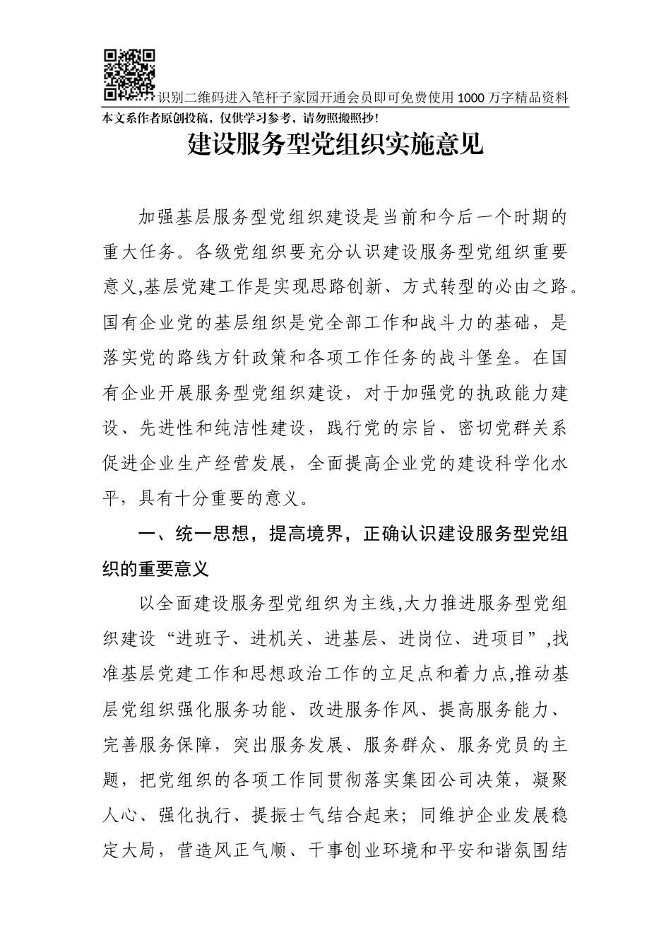 建设服务型党组织实施意见_第1页