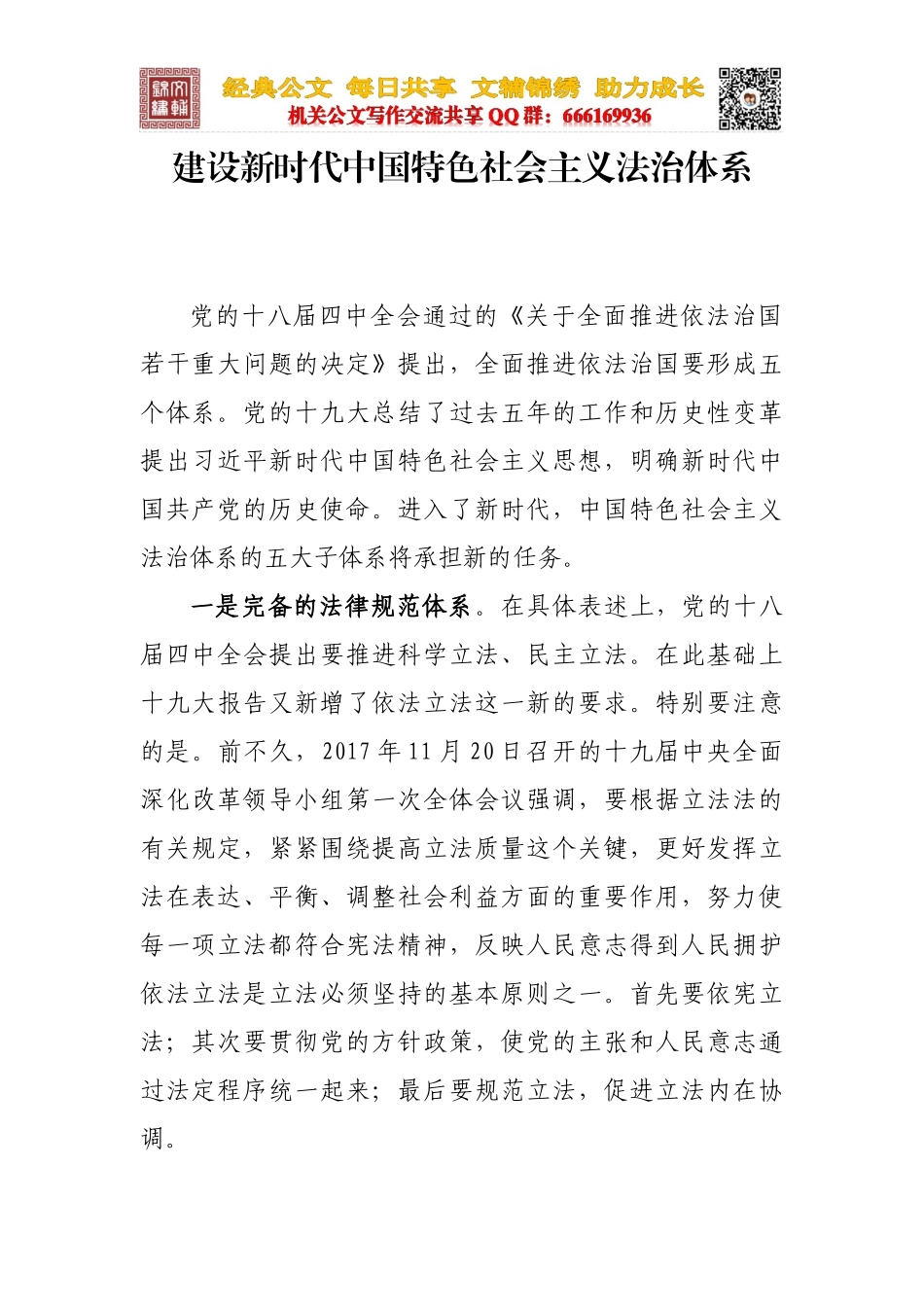 建设新时代中国特色社会主义法治体系_第1页