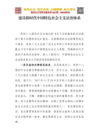 建设新时代中国特色社会主义法治体系