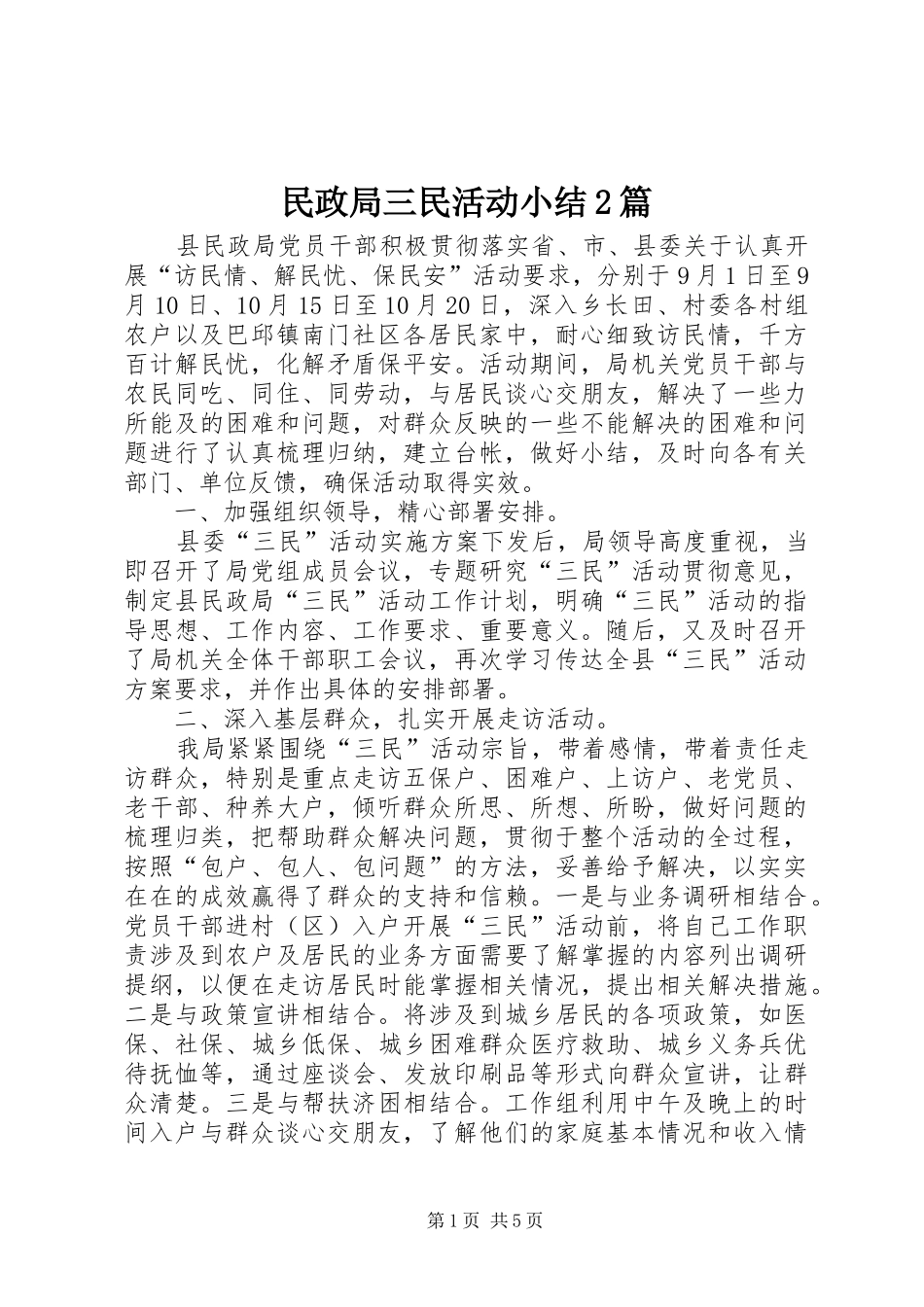 2024年民政局三民活动小结篇_第1页