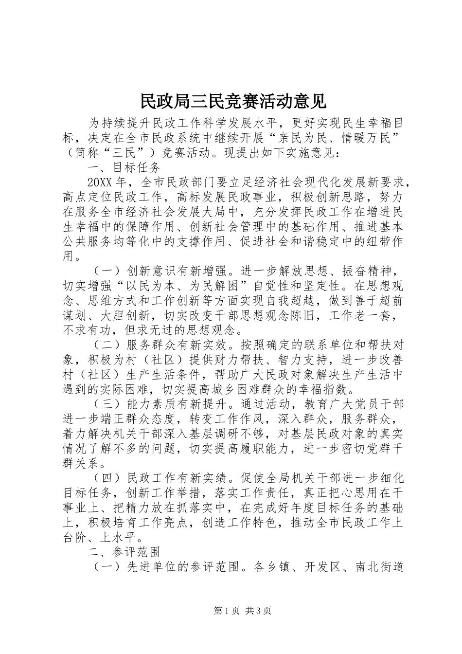 2024年民政局三民竞赛活动意见_第1页