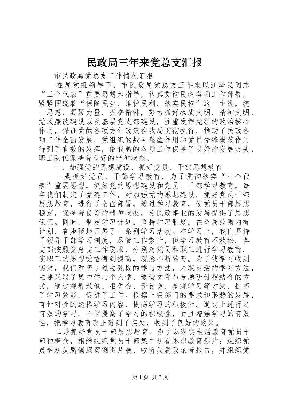2024年民政局三年来党总支汇报_第1页
