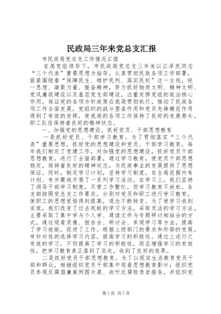 2024年民政局三年来党总支汇报