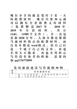 【写作素材】党风廉政建设写作提纲30例